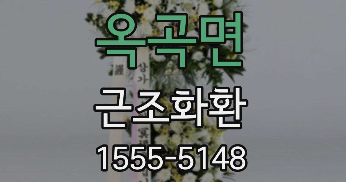 옥곡면 근조화환