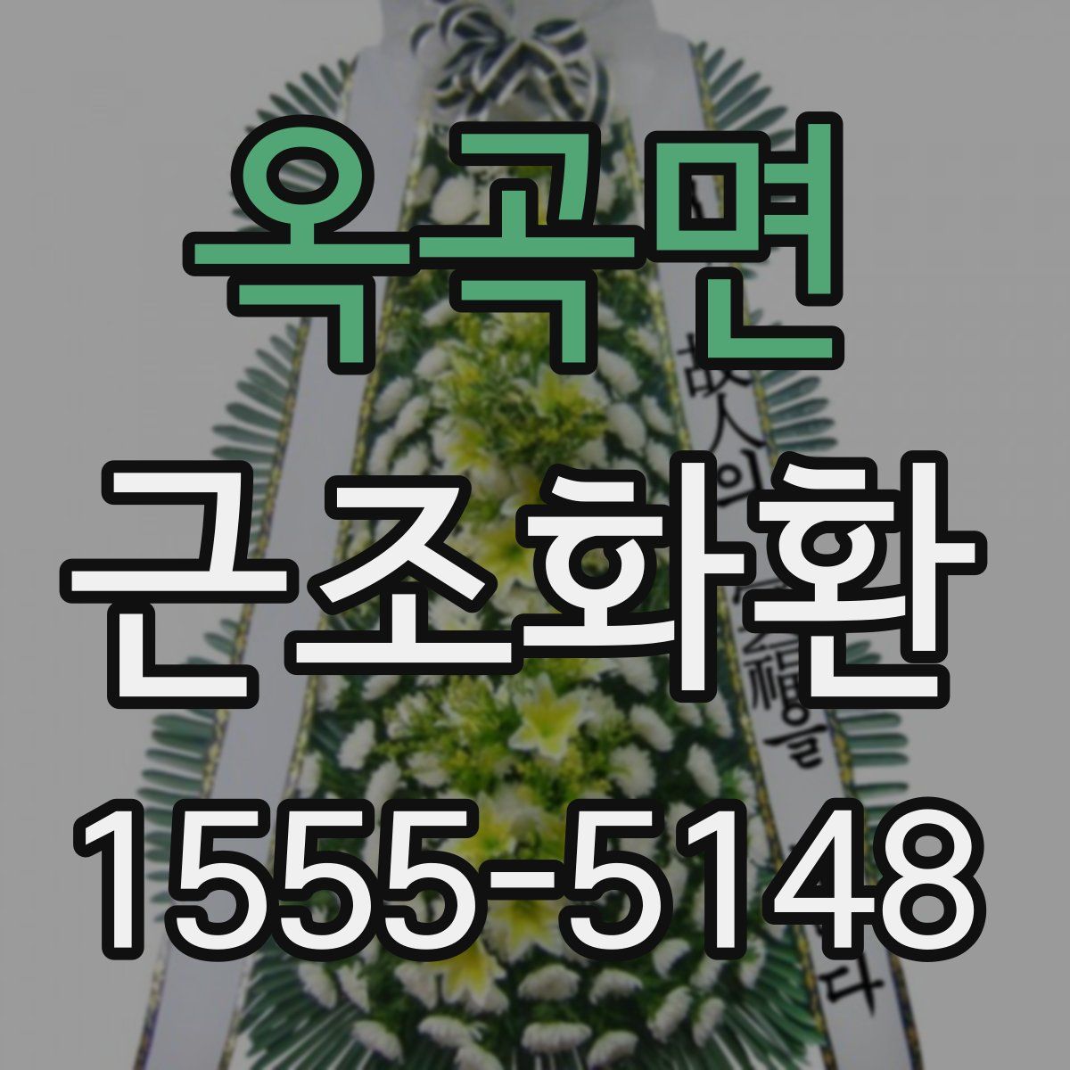 옥곡면 근조화환