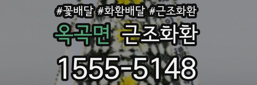 옥곡면 근조화환