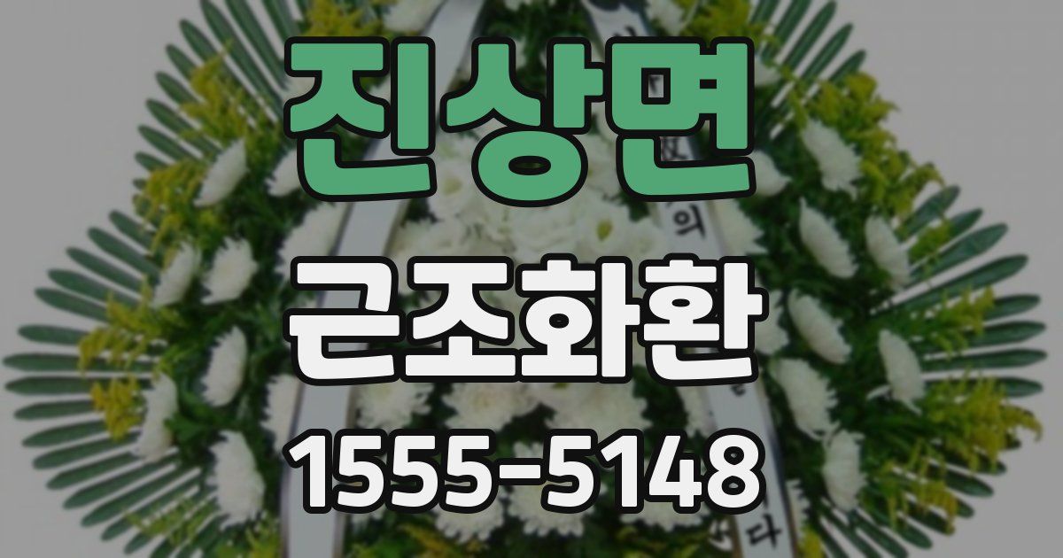 진상면 근조화환