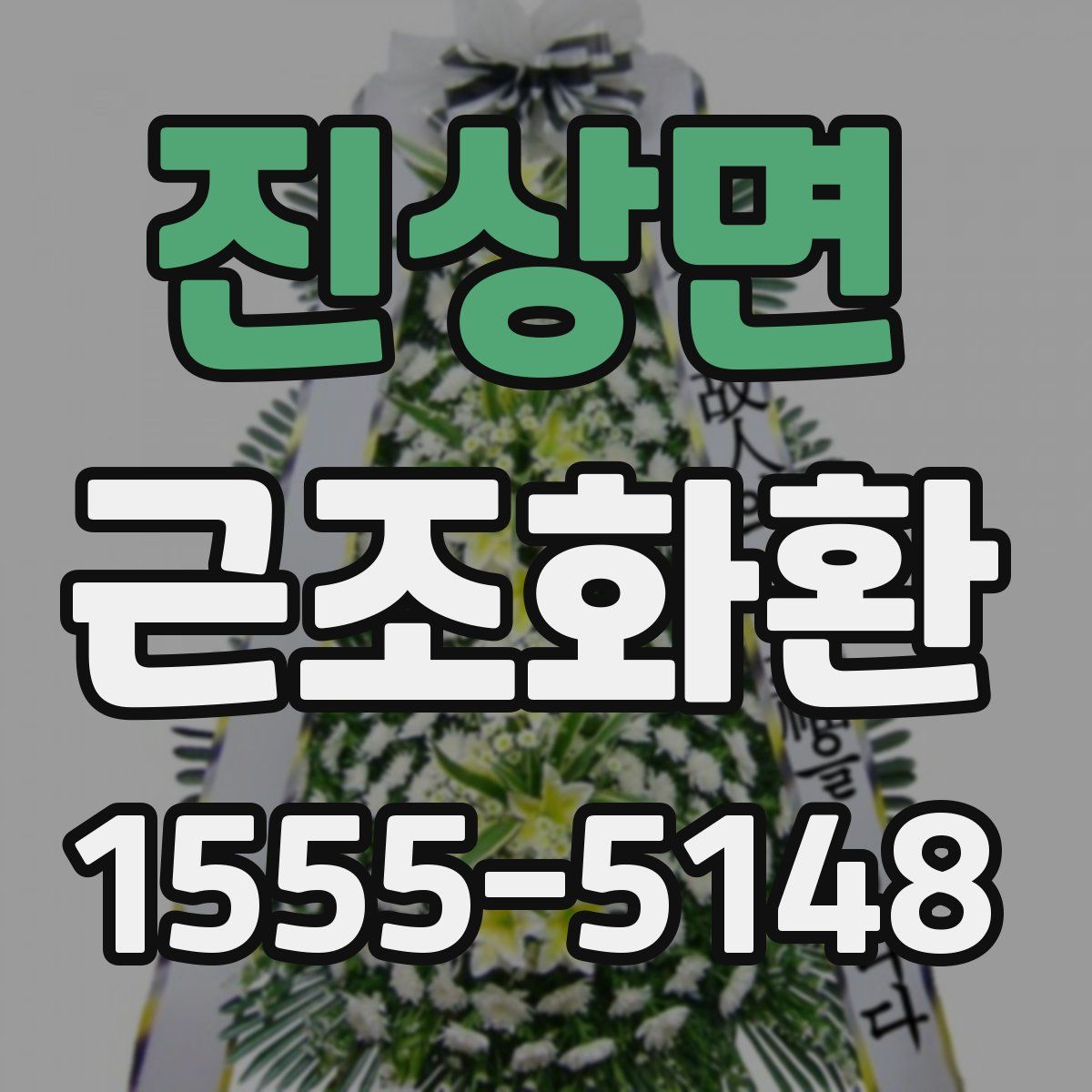 진상면 근조화환