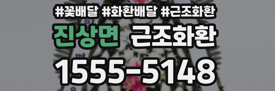 진상면 근조화환