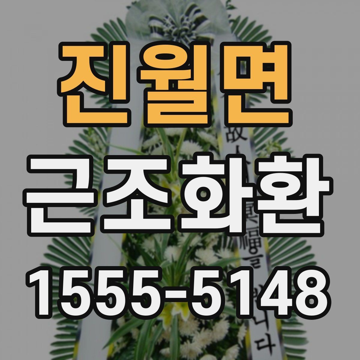 진월면 근조화환 지역 배송을 준비할 때 체크할 사항