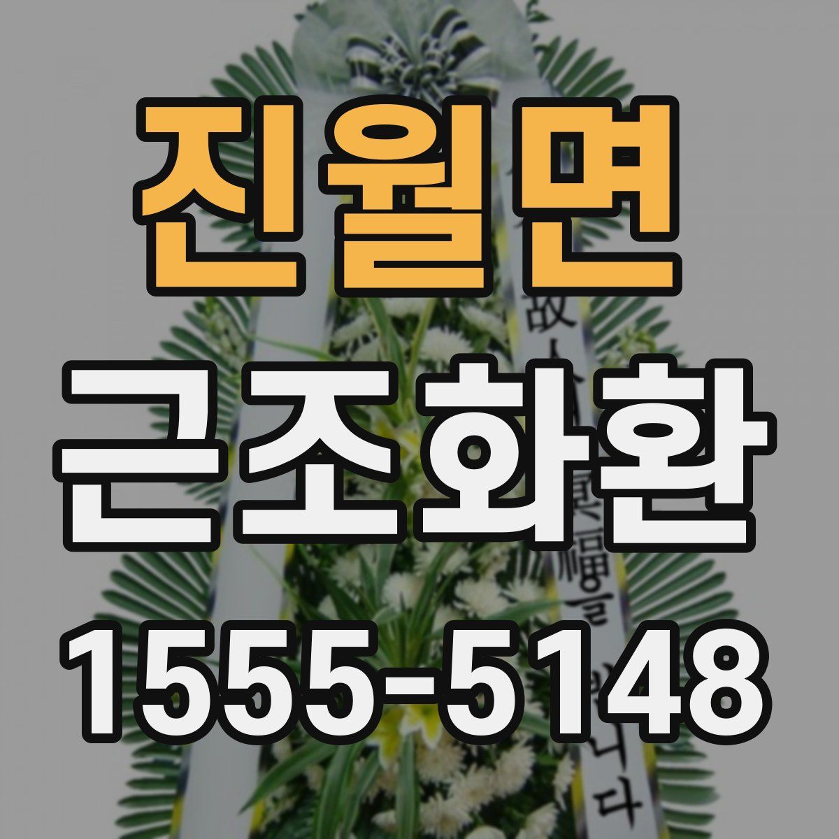 진월면 근조화환