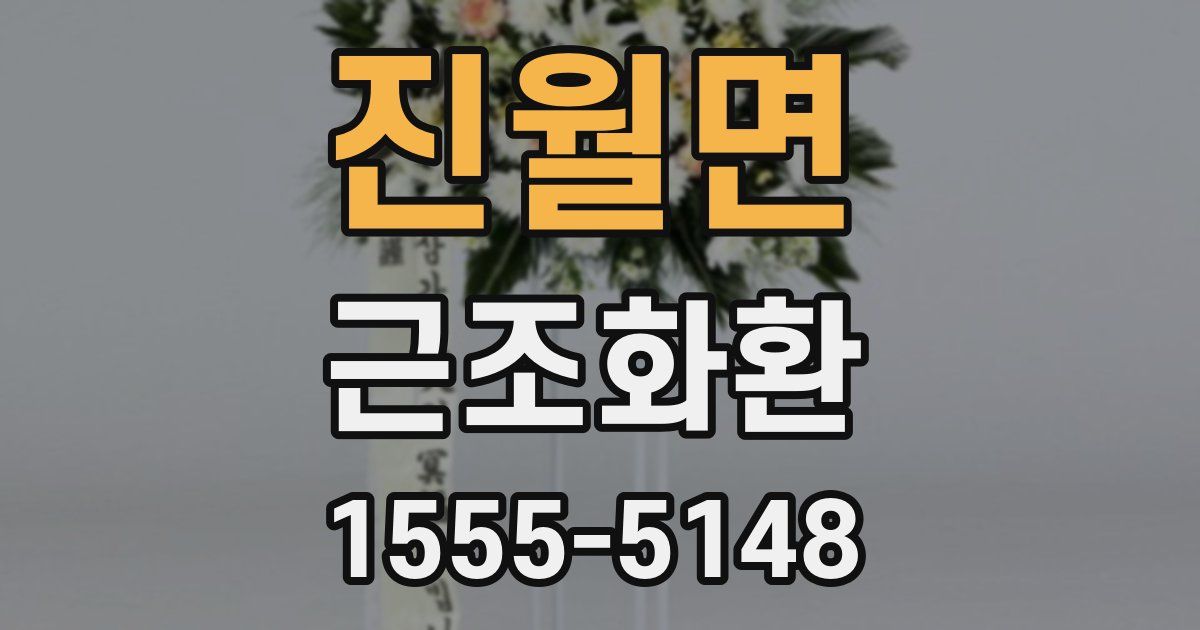 진월면 근조화환