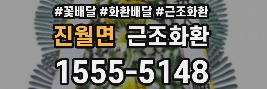 진월면 근조화환