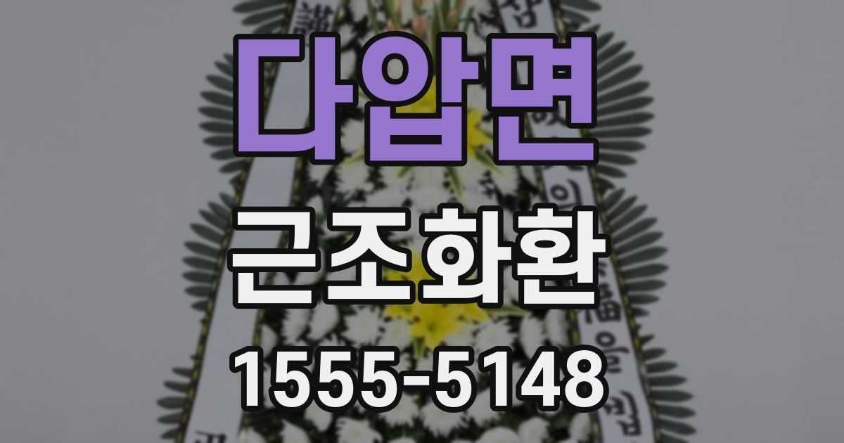 다압면 근조화환