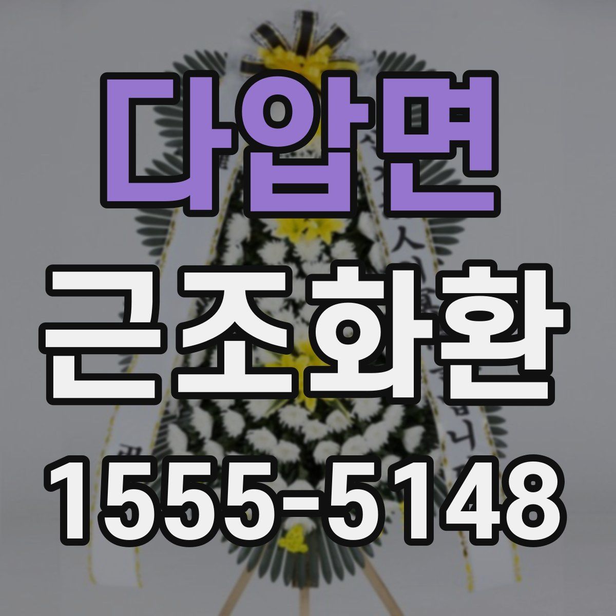 다압면 근조화환