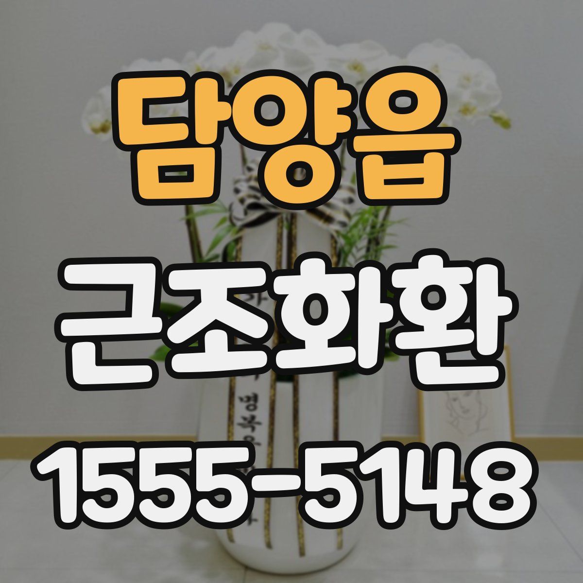 담양읍 근조화환