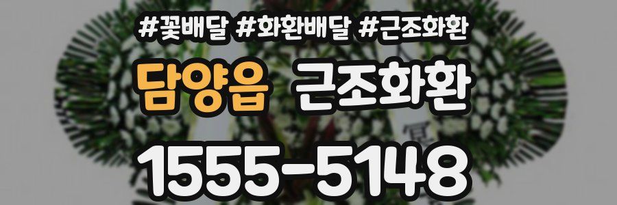 담양읍 근조화환