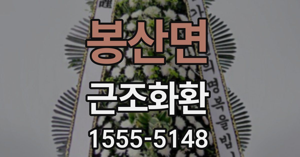 봉산면 근조화환