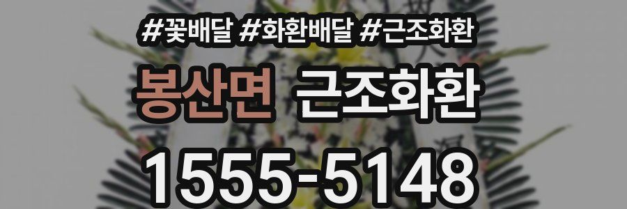봉산면 근조화환