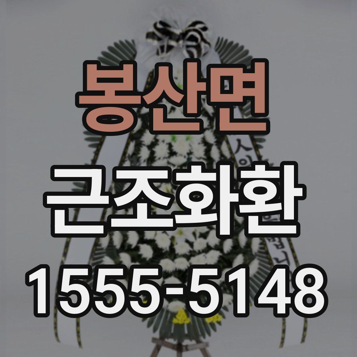 봉산면 근조화환