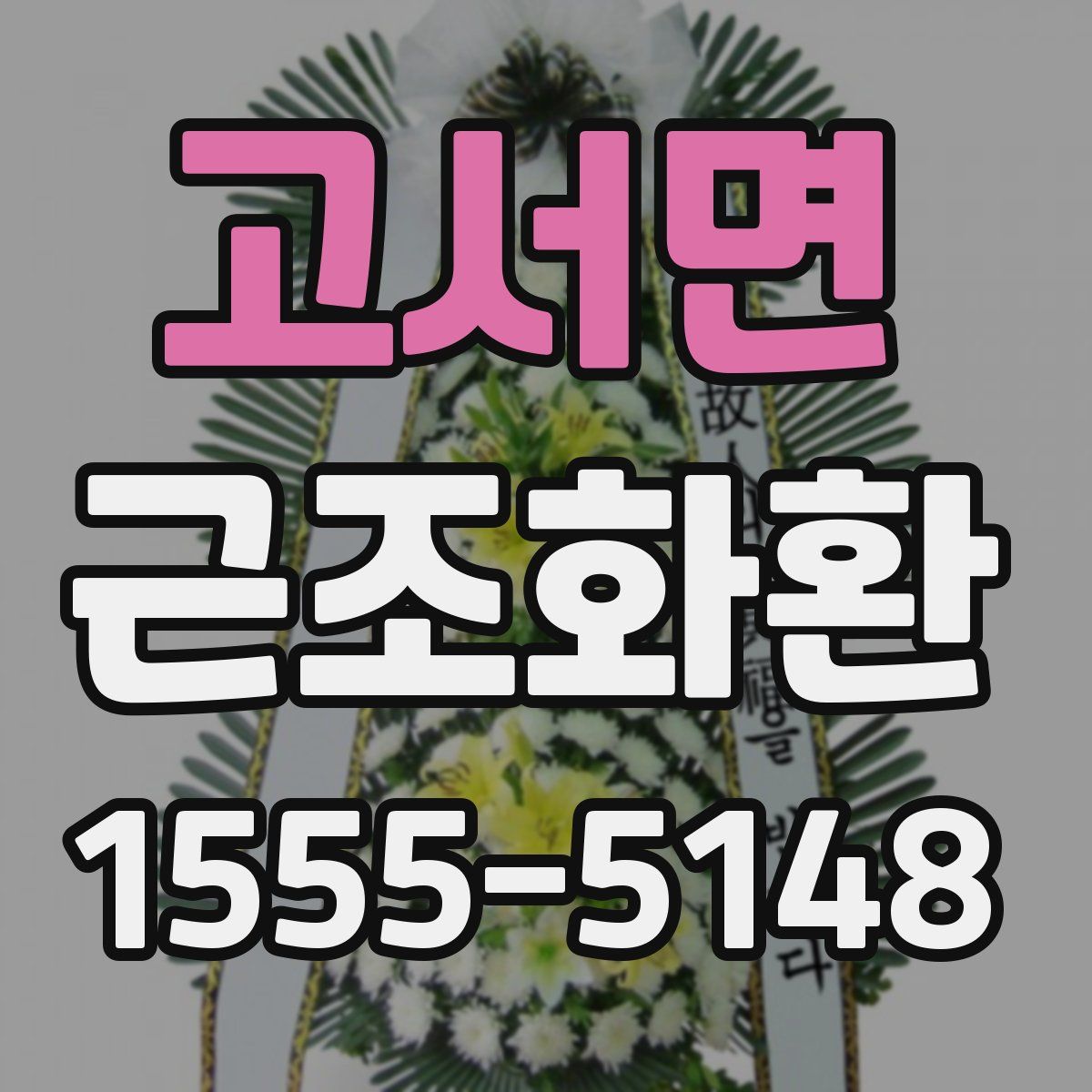 고서면 근조화환