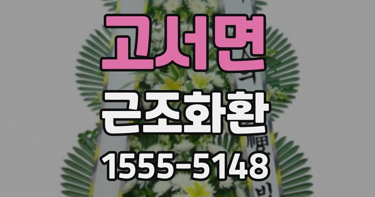 고서면 근조화환