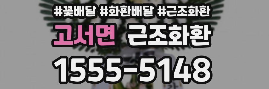 고서면 근조화환