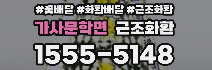 가사문학면 근조화환