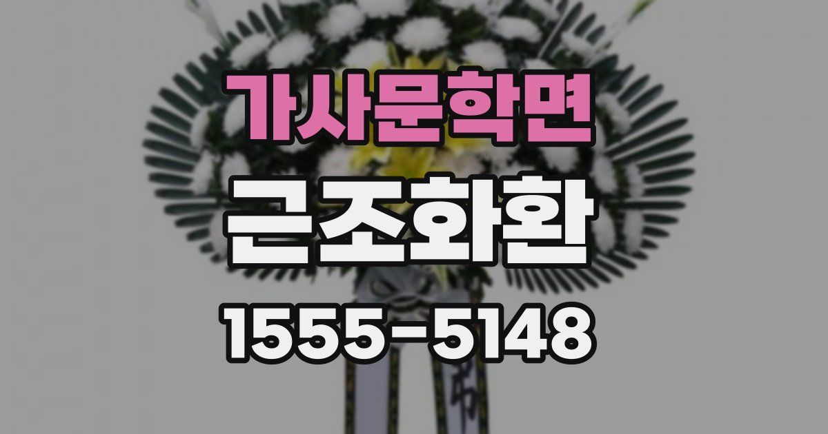 가사문학면 근조화환