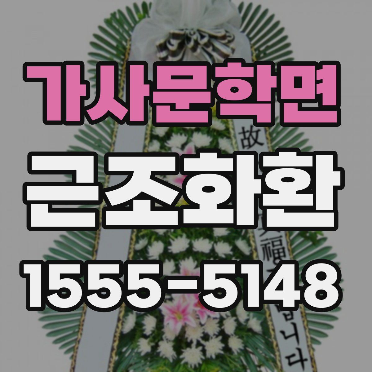 가사문학면 근조화환