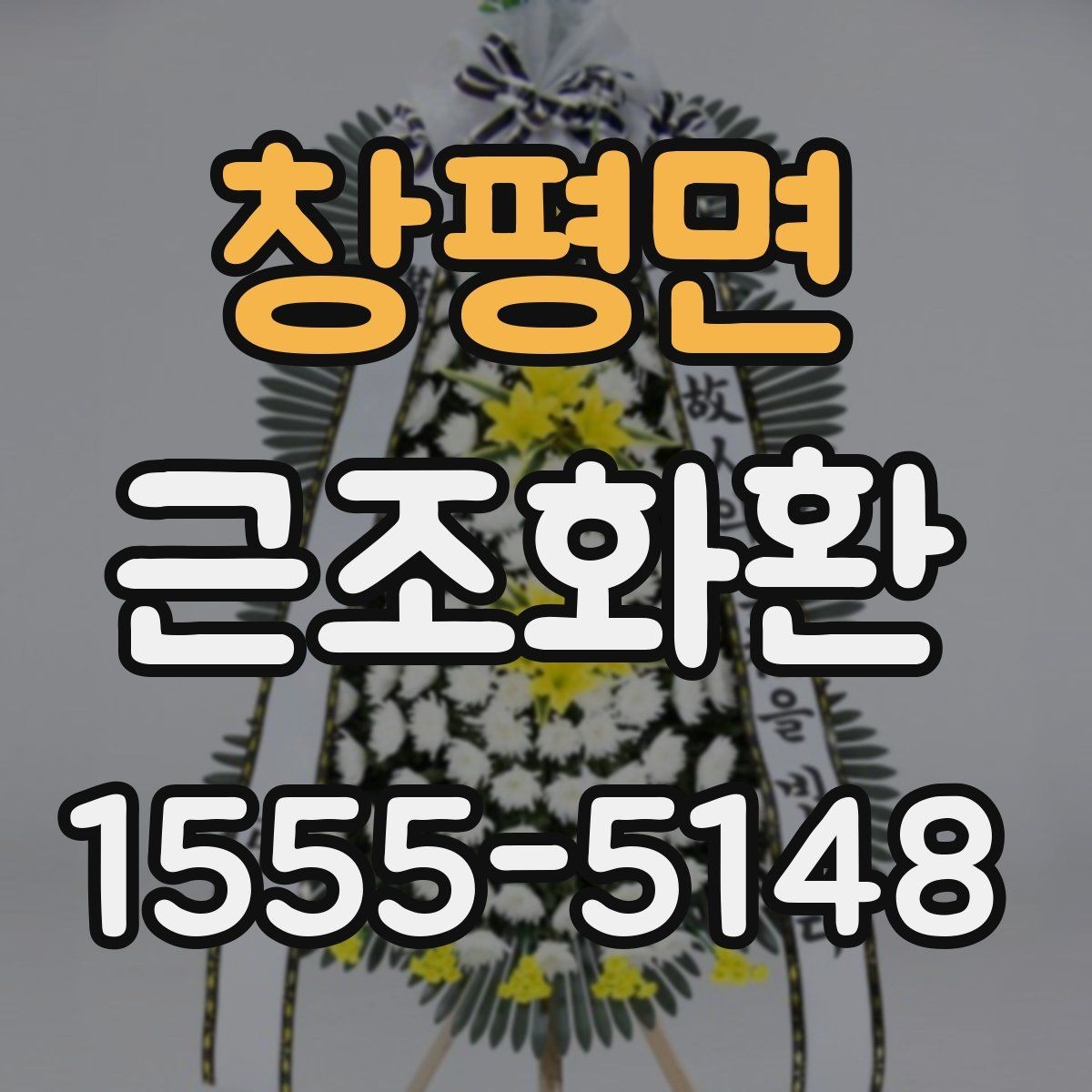 창평면 근조화환 정중한 마음을 담는 문구 선택법