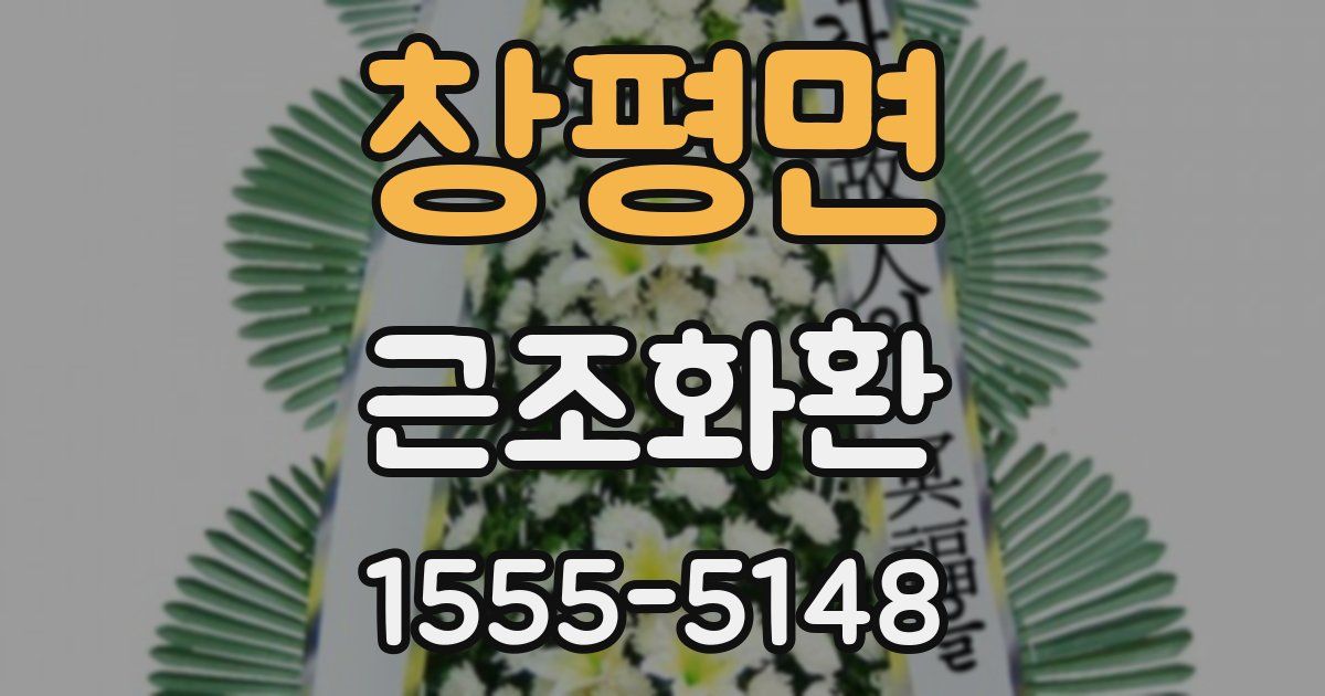 창평면 근조화환