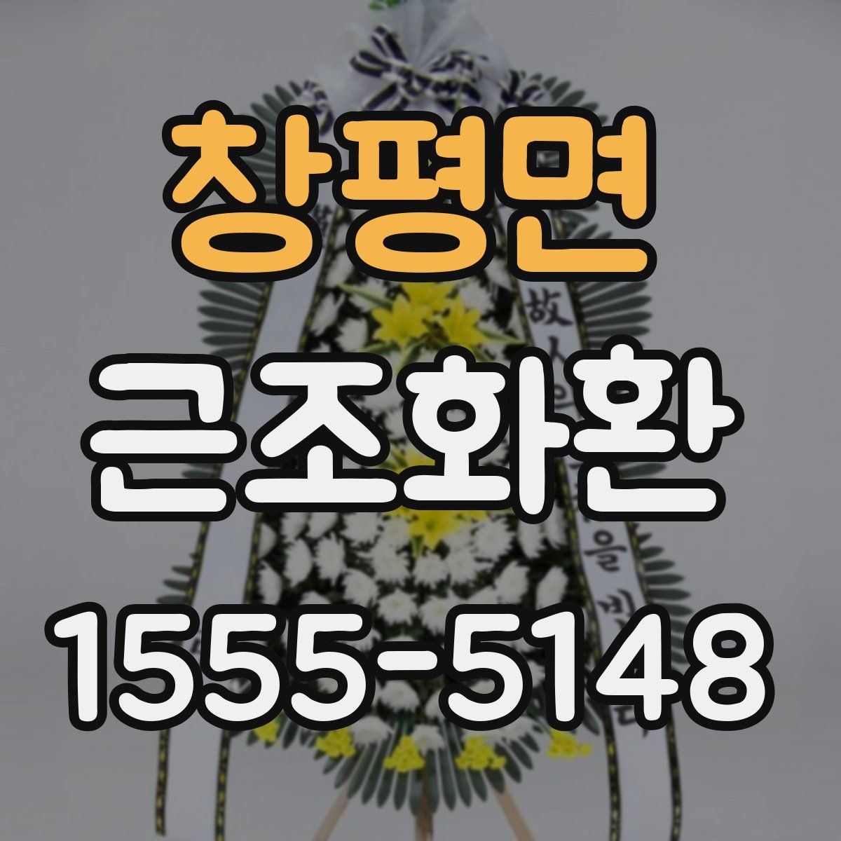 창평면 근조화환