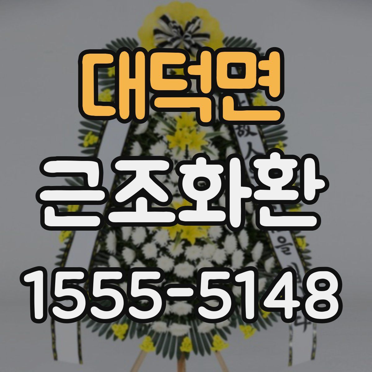 대덕면 근조화환
