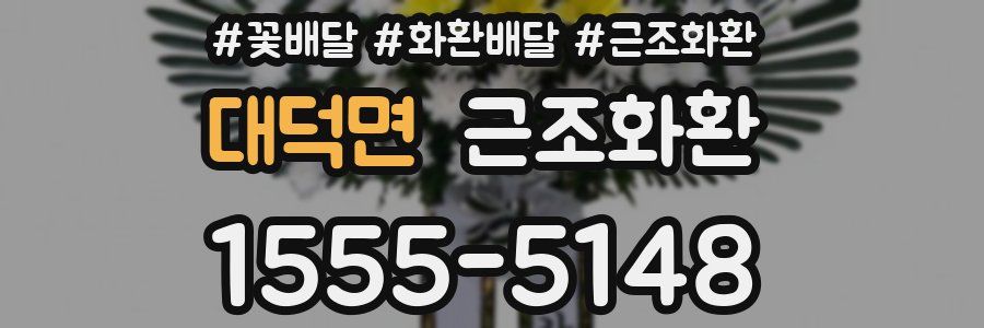대덕면 근조화환