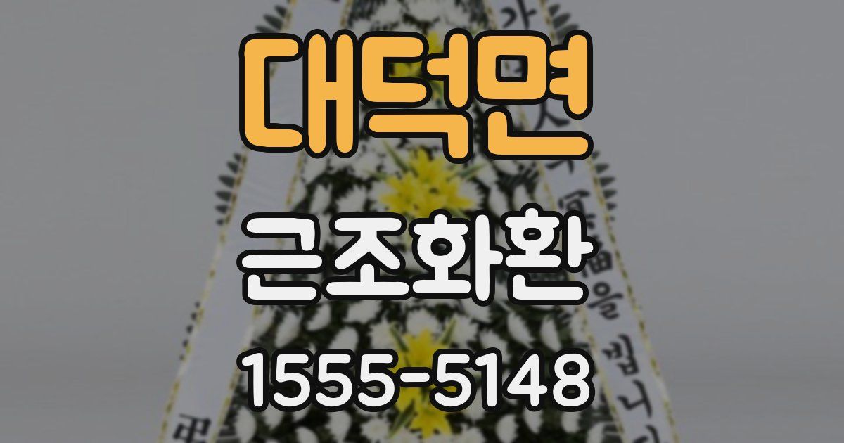 대덕면 근조화환