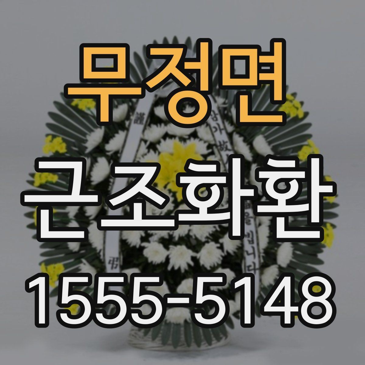 무정면 근조화환 적절한 문구 길이와 배치 방식