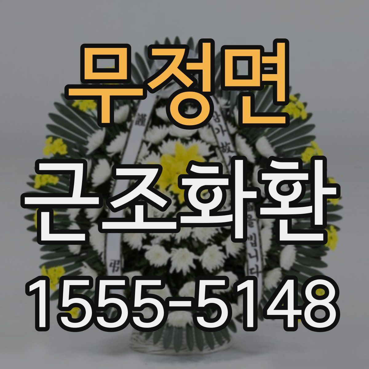 무정면 근조화환