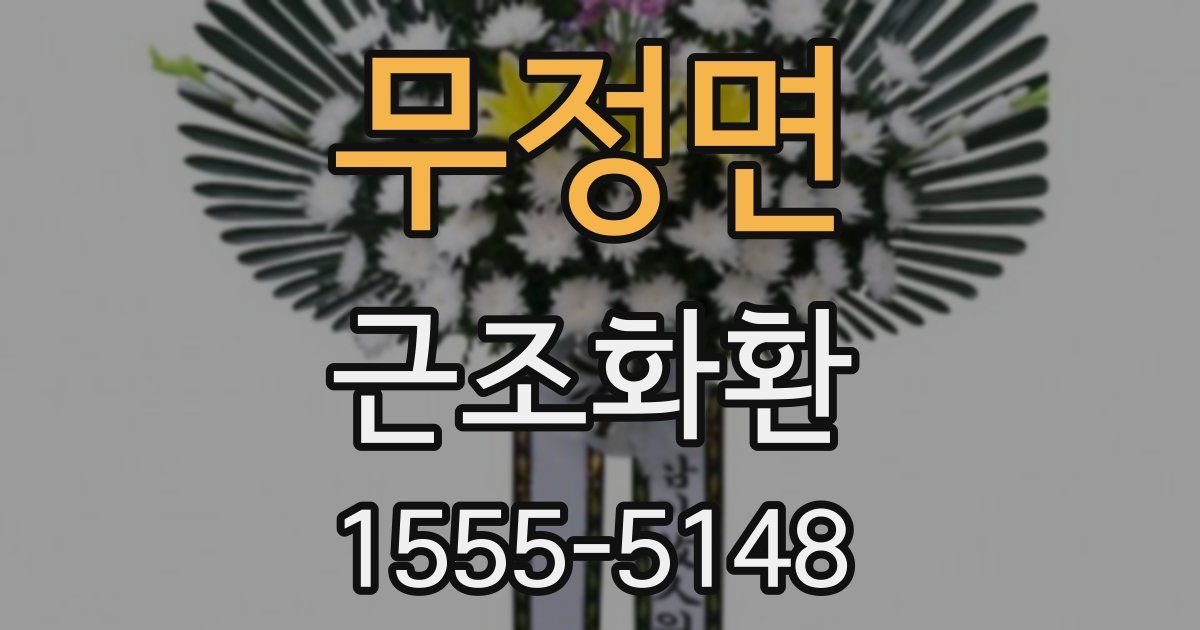 무정면 근조화환