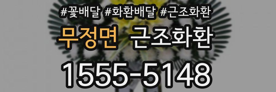 무정면 근조화환