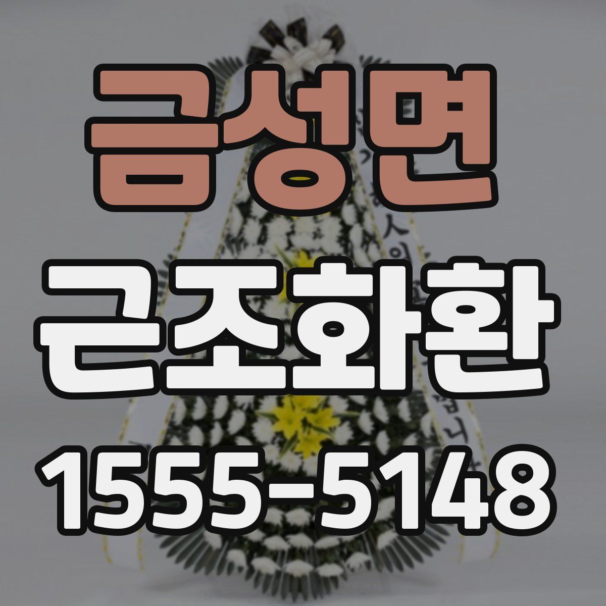 금성면 근조화환