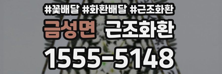 금성면 근조화환