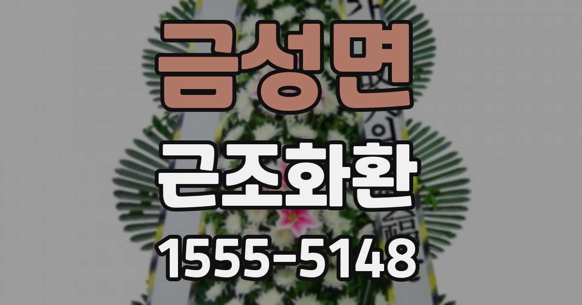 금성면 근조화환
