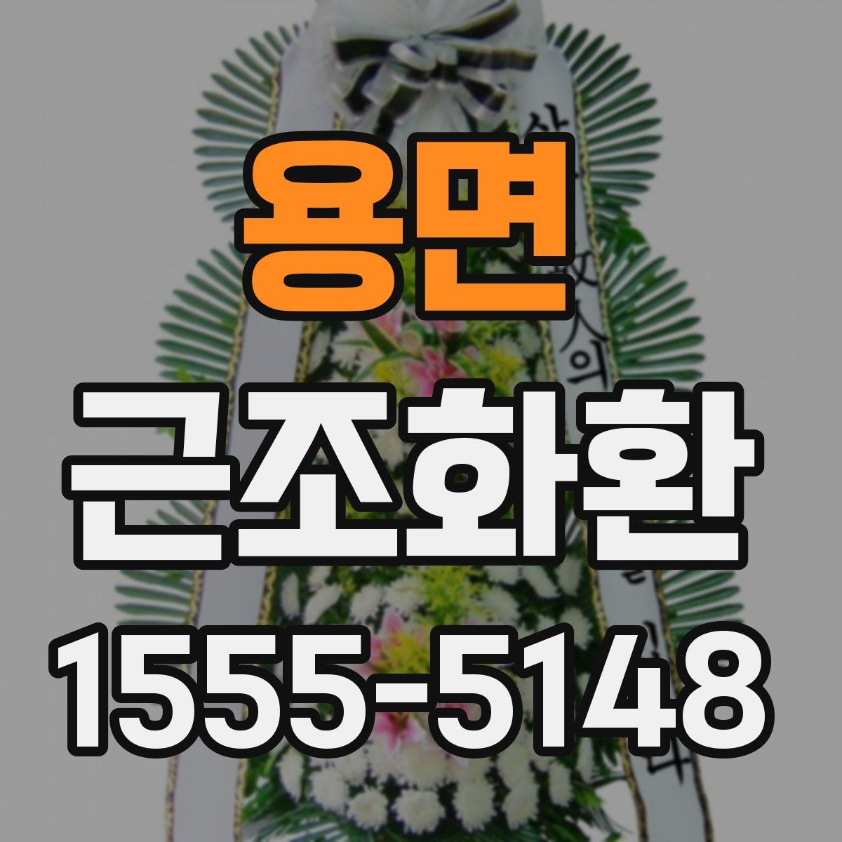 용면 근조화환