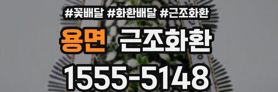 용면 근조화환