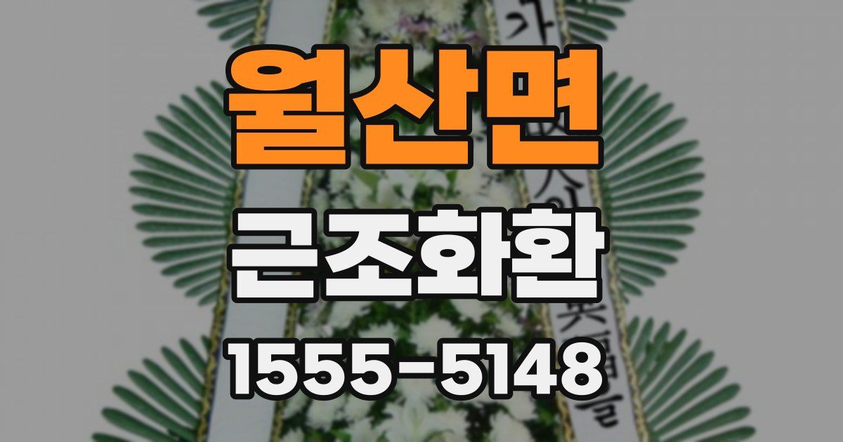 월산면 근조화환