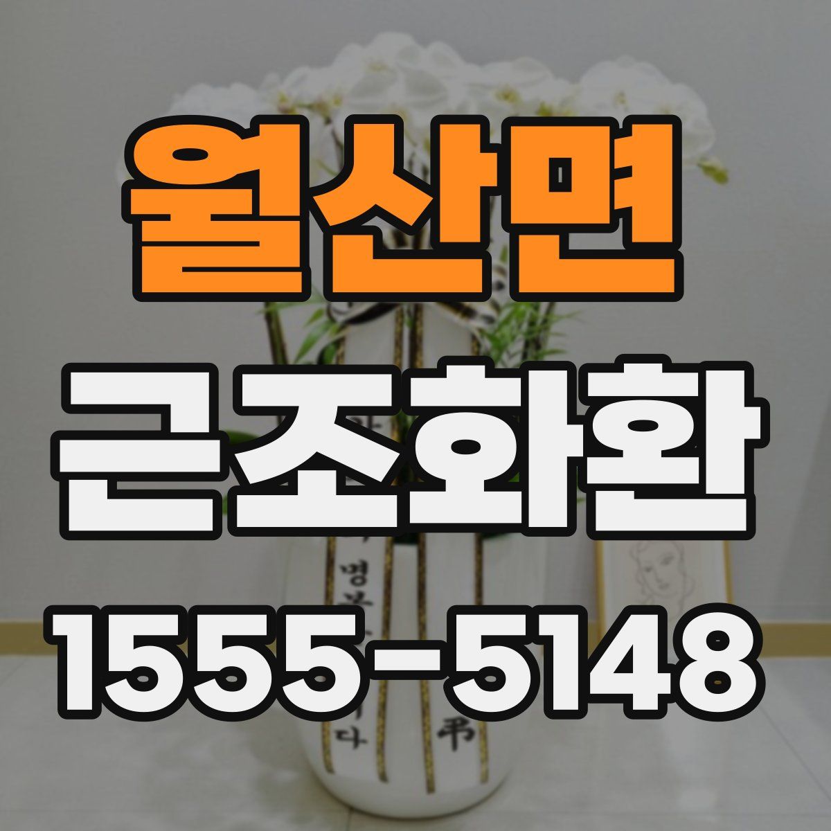 월산면 근조화환
