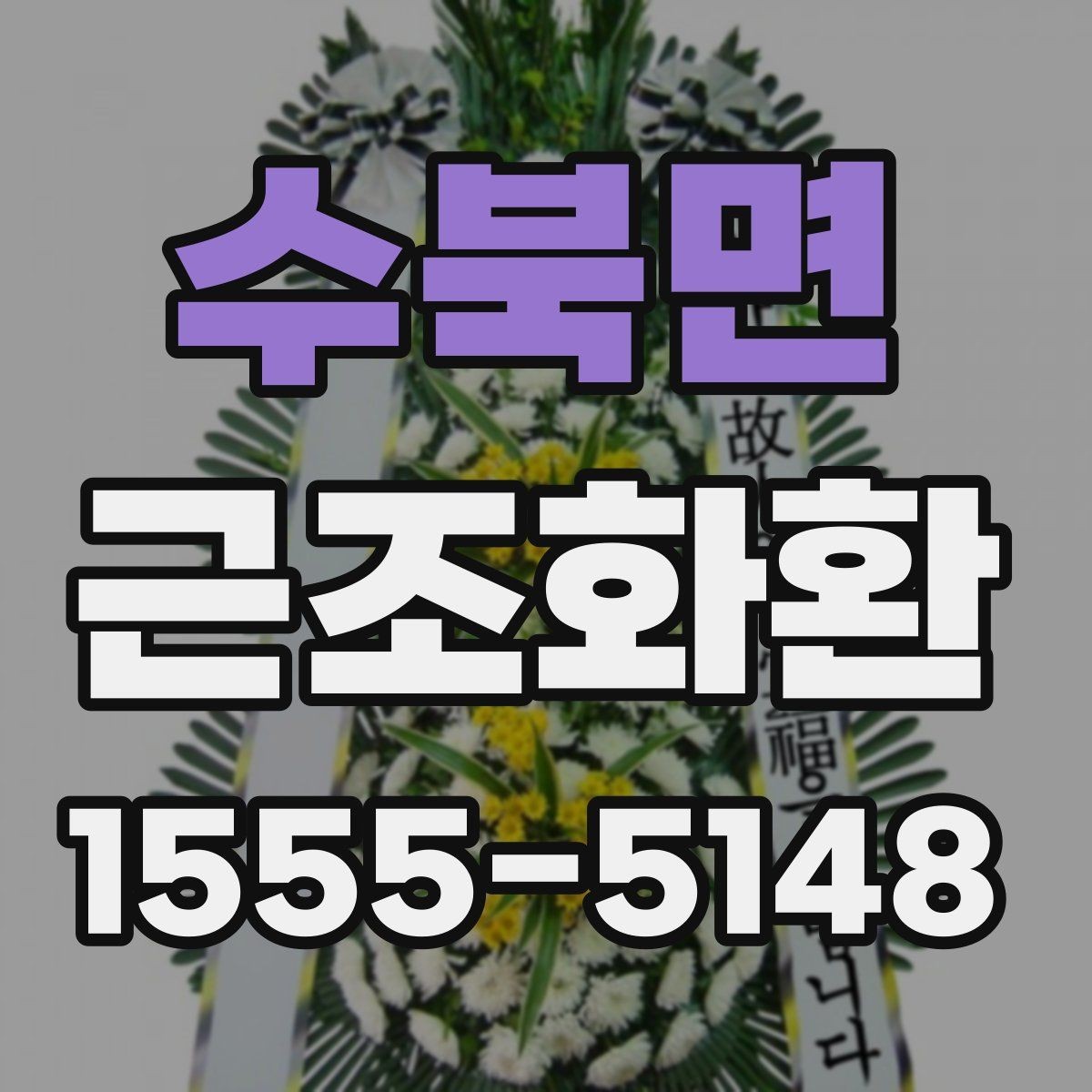 수북면 근조화환 화환 크기별 구성 차이와 활용 상황