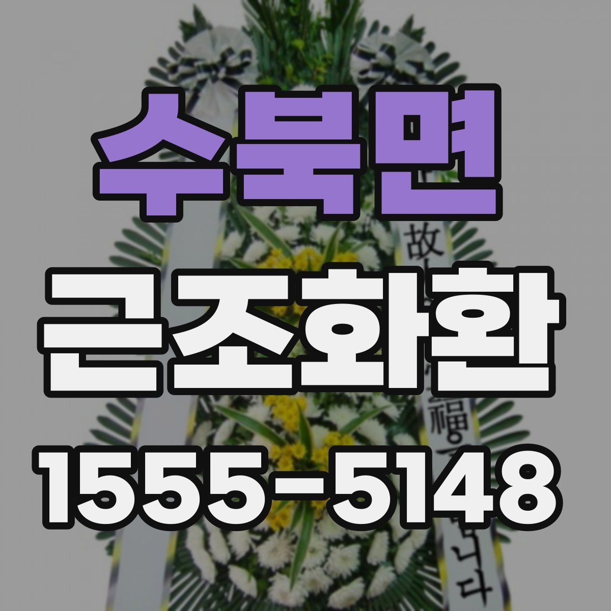 수북면 근조화환