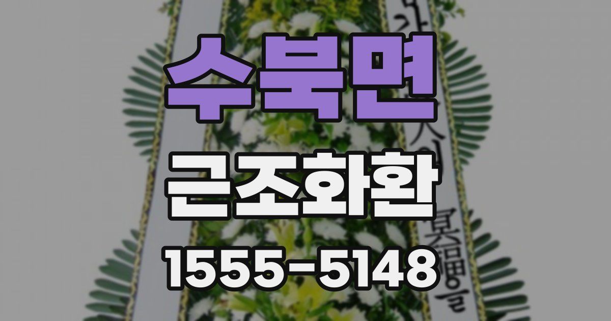수북면 근조화환