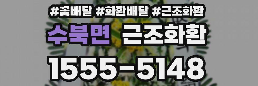수북면 근조화환