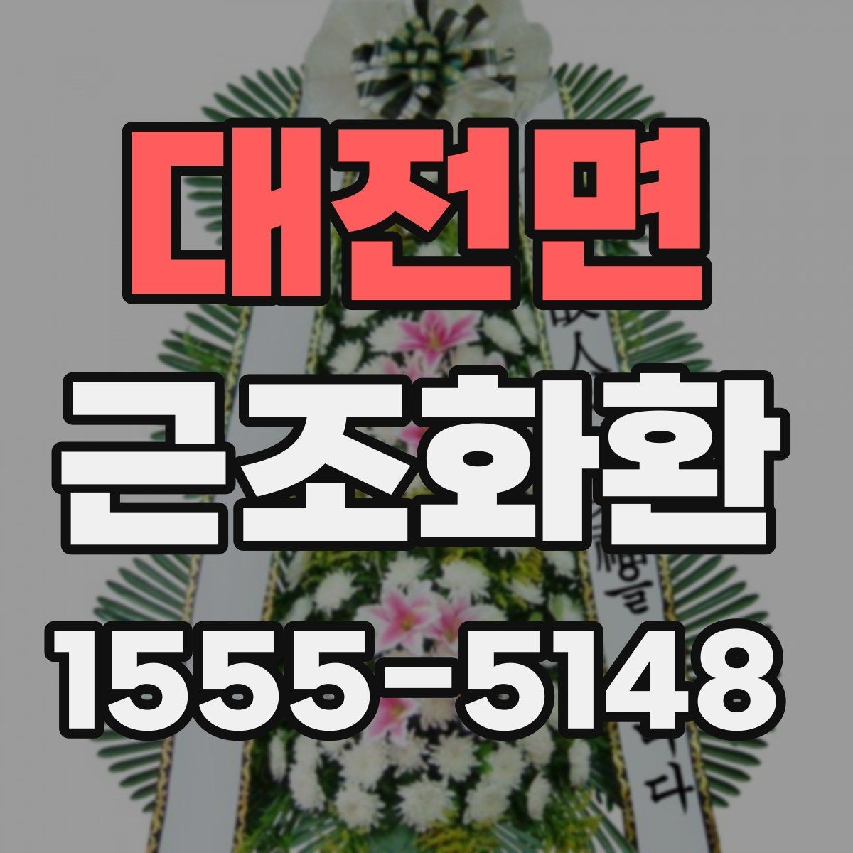 대전면 근조화환 문구를 고를 때 무난한 표현과 주의점