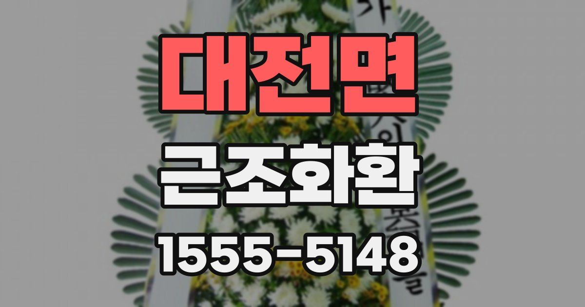 대전면 근조화환