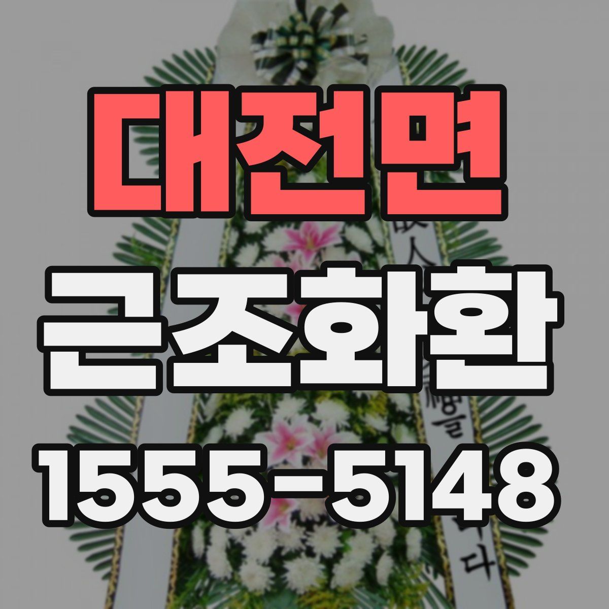 대전면 근조화환