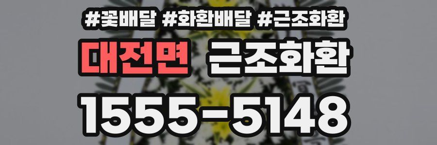 대전면 근조화환
