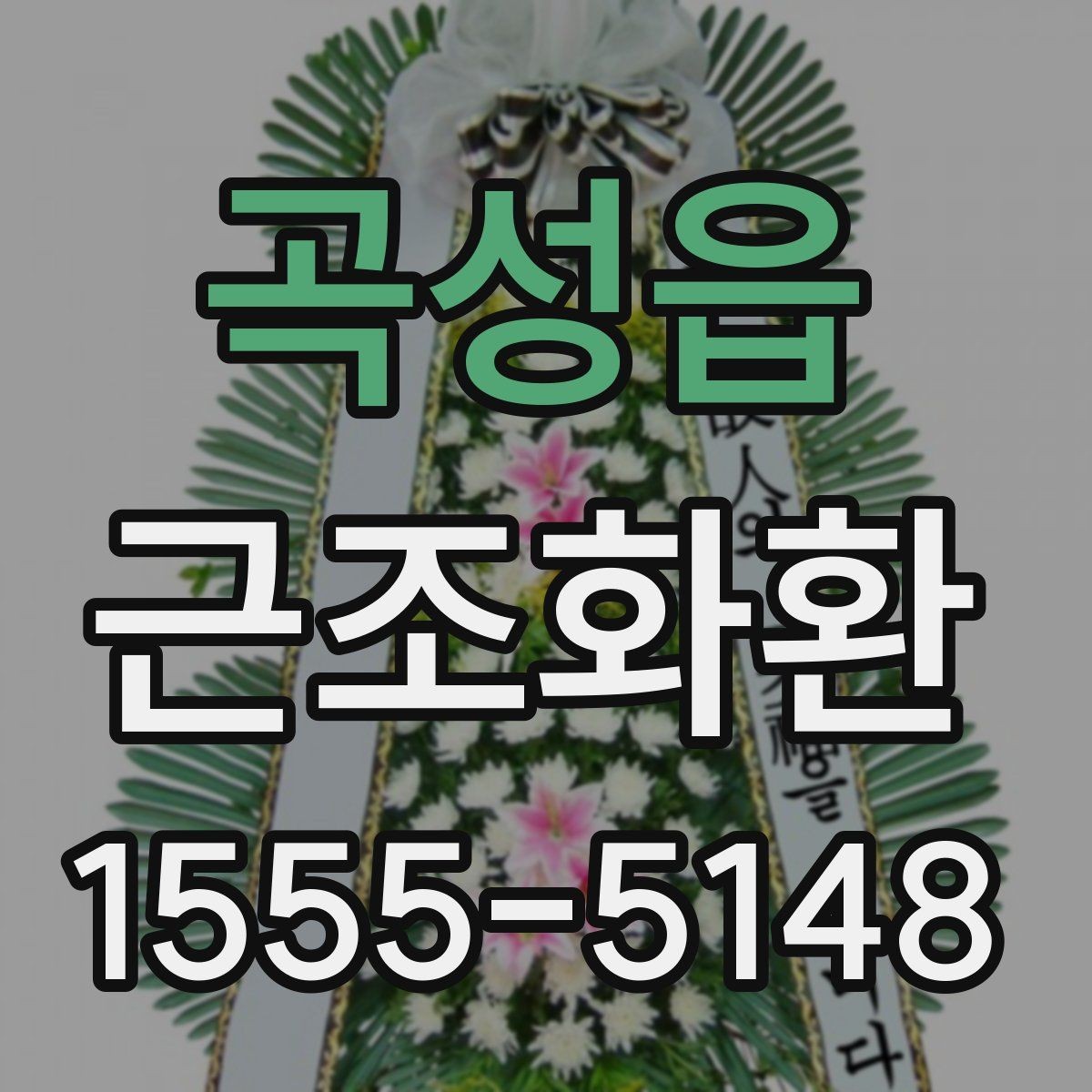 곡성읍 근조화환 화환 크기 선택이 고민될 때 참고할 기준
