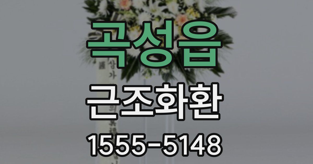 곡성읍 근조화환